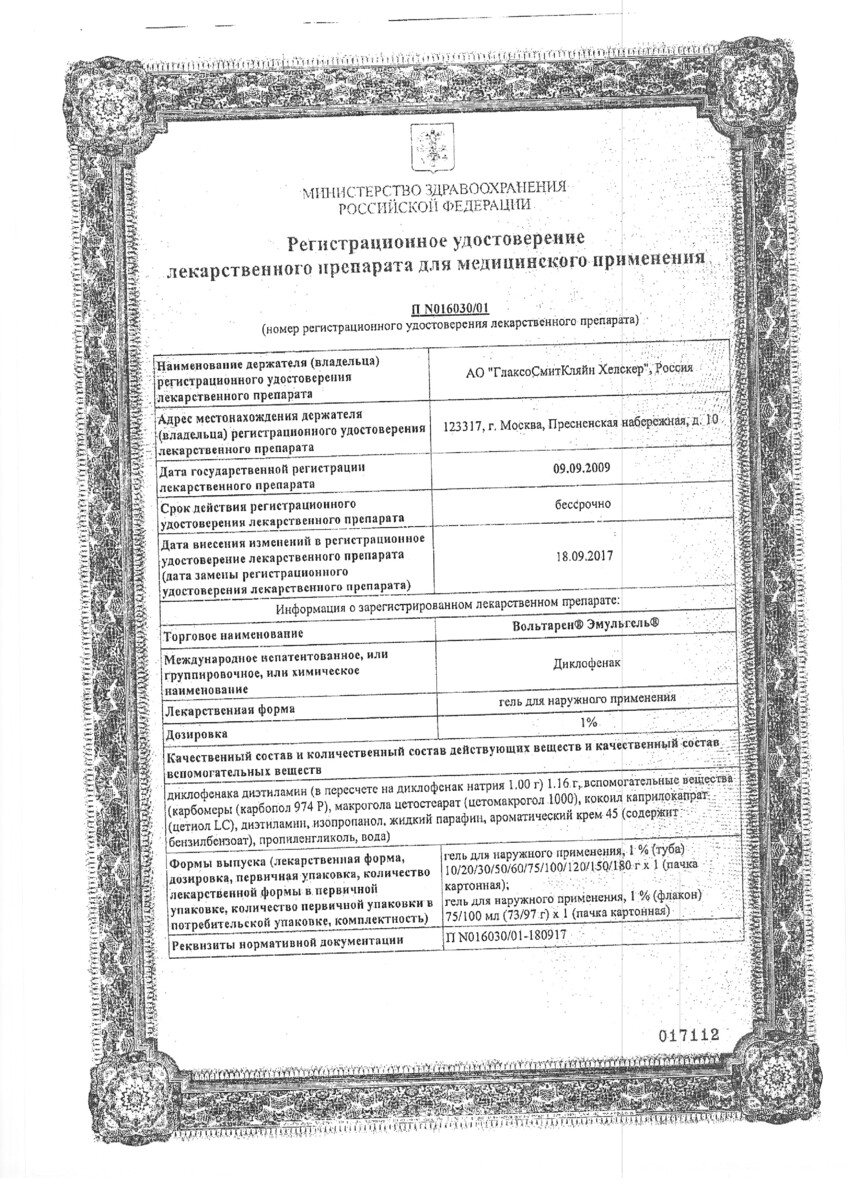 Сертификат на Вольтарен Эмульгель, гель 1% 100 г, 1 шт.