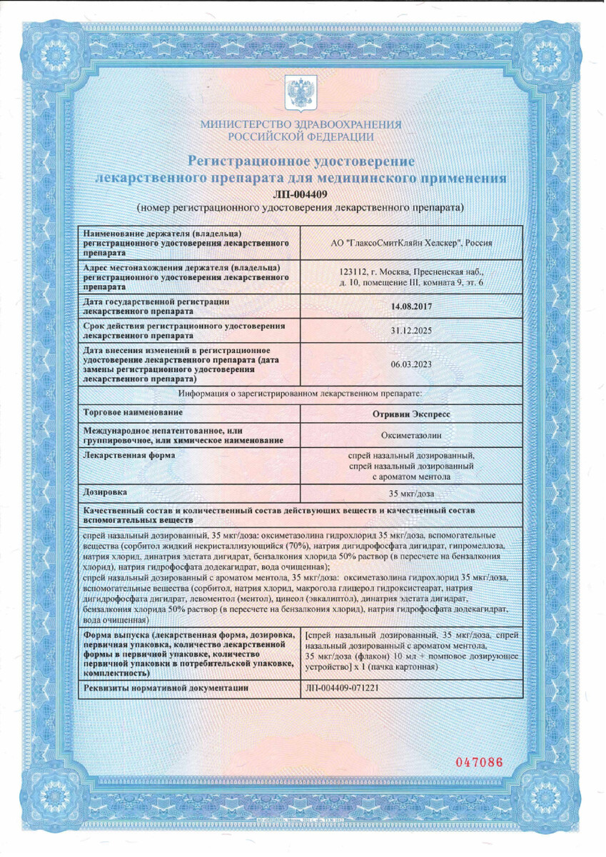 Сертификат на Отривин Экспресс 0,05%, спрей для носа 10 мл, 1 шт.