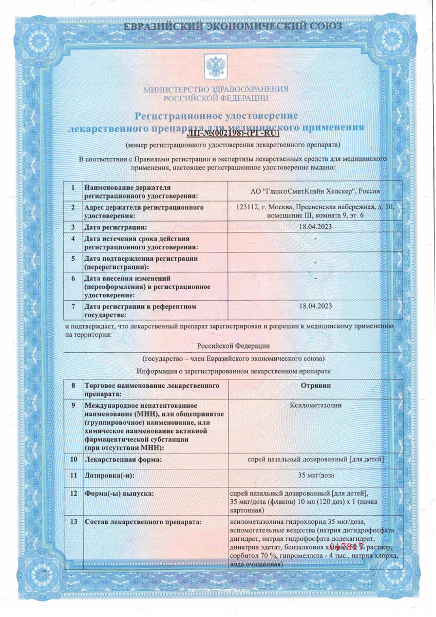 Сертификат на Отривин Для детей спрей назальный дозированный 0,05% 10 мл, 1 шт.