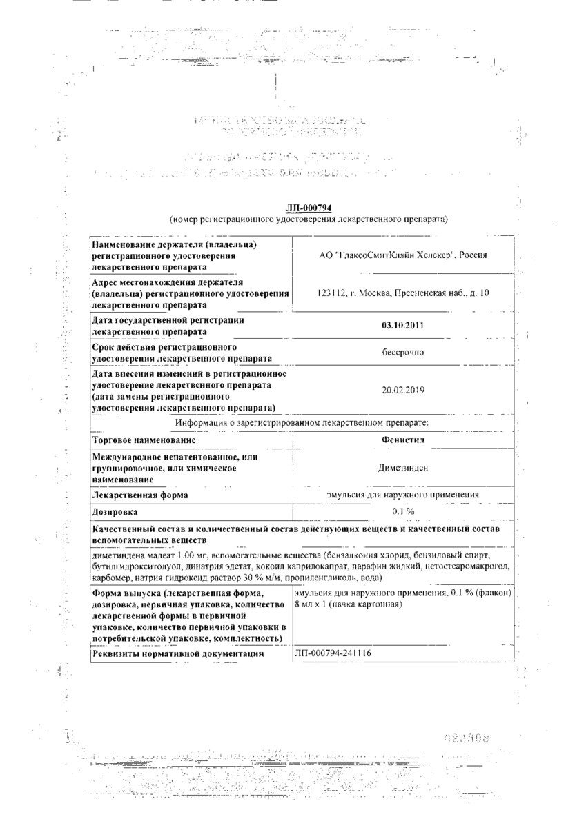 Сертификат на Фенистил, 0.1%, эмульсия для наружного применения, 8 мл, 1 шт.