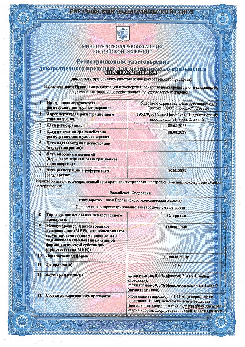 Сертификат на Олоридин, капли глазные 0.1%, 5 мл