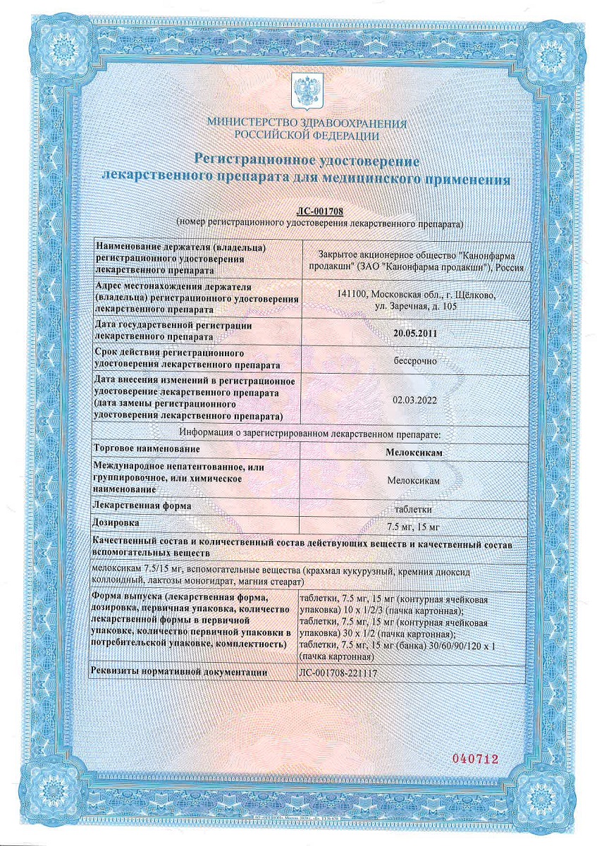 Сертификат на Мелоксикам, таблетки 15 мг (Канонфарма), 20 шт.