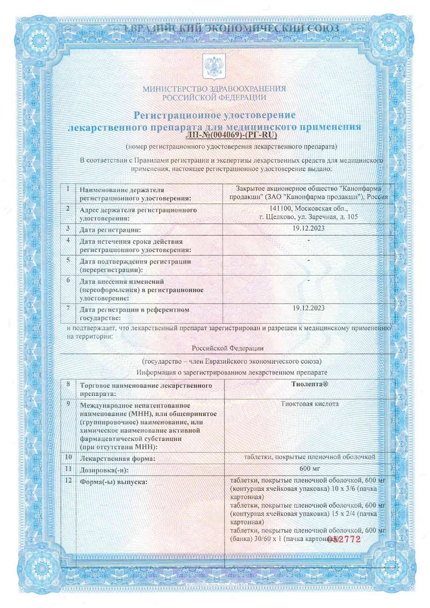 Сертификат на Тиолепта таблетки, покрытые пленочной оболочкой 600 мг, 30 шт.