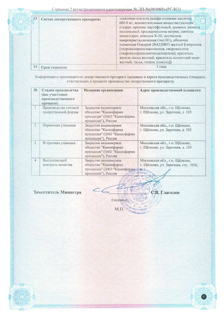 Сертификат на Тиолепта таблетки, покрытые пленочной оболочкой 600 мг, 30 шт.