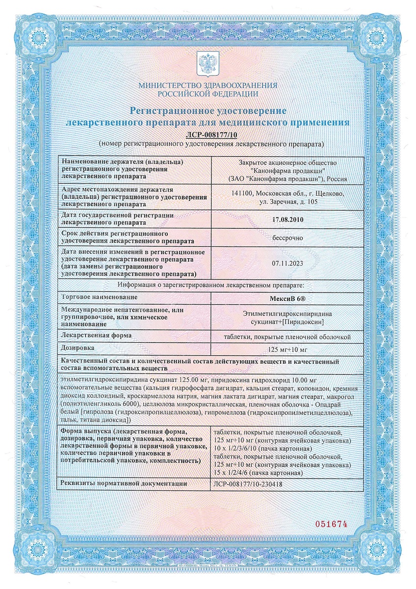 Сертификат на МексиВ 6 таблетки, покрытые пленочной оболочкой 125 мг+10 мг, 30 шт.