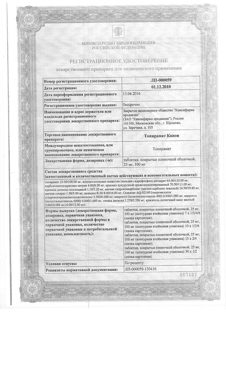 Сертификат на Топирамат Канон таблетки, покрытые пленочной оболочкой 100 мг, 28 шт.
