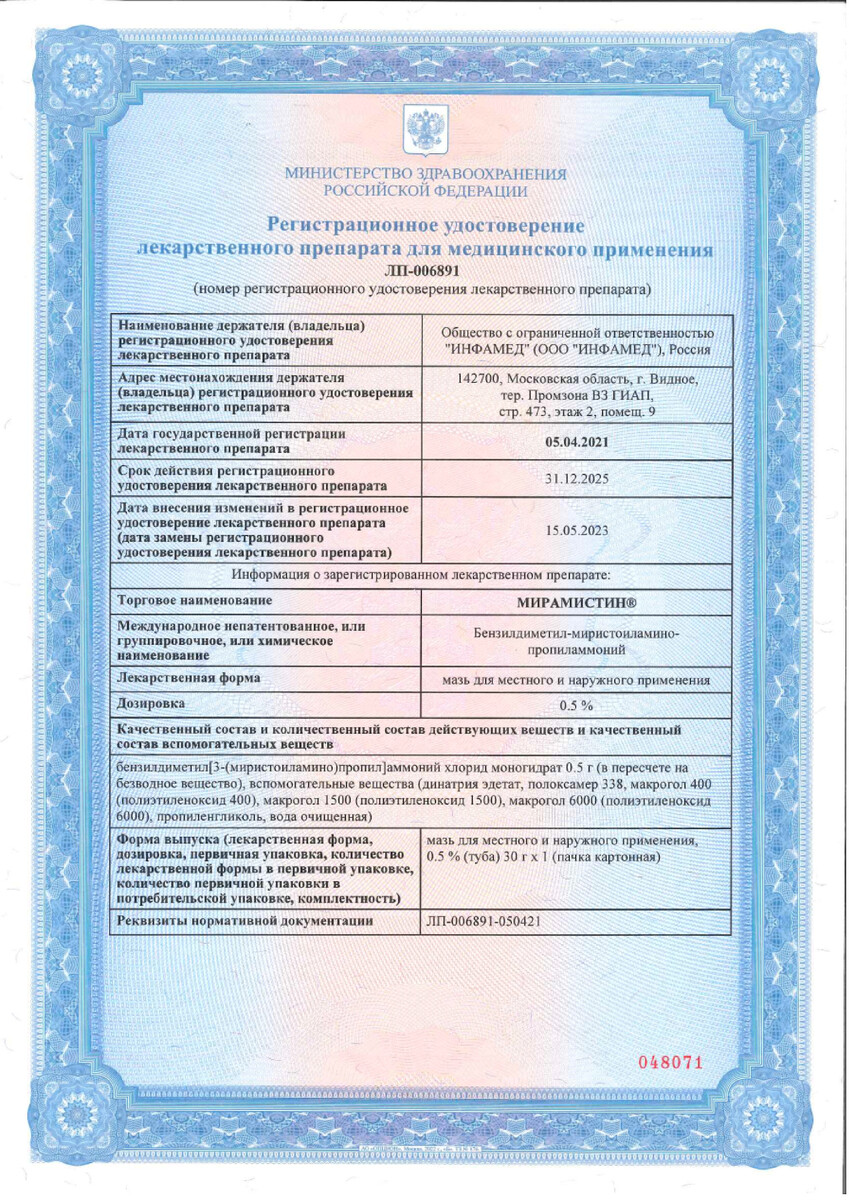 Сертификат на Мирамистин, мазь 0.5% 30 г, 1 шт.
