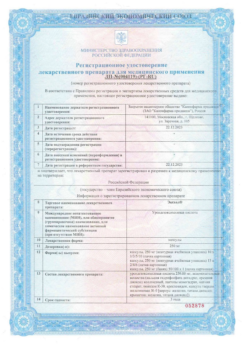 Сертификат на Эксхол, капсулы 250 мг, 50 шт.