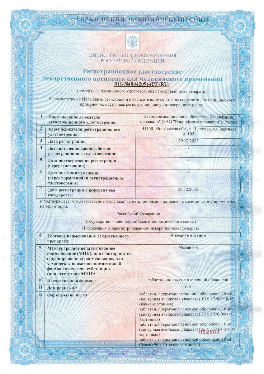 Сертификат на Мемантин Канон таблетки, покрытые пленочной оболочкой 10 мг, 30 шт.