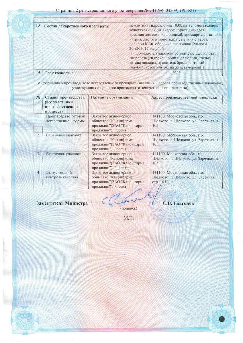 Сертификат на Мемантин Канон таблетки, покрытые пленочной оболочкой 10 мг, 30 шт.