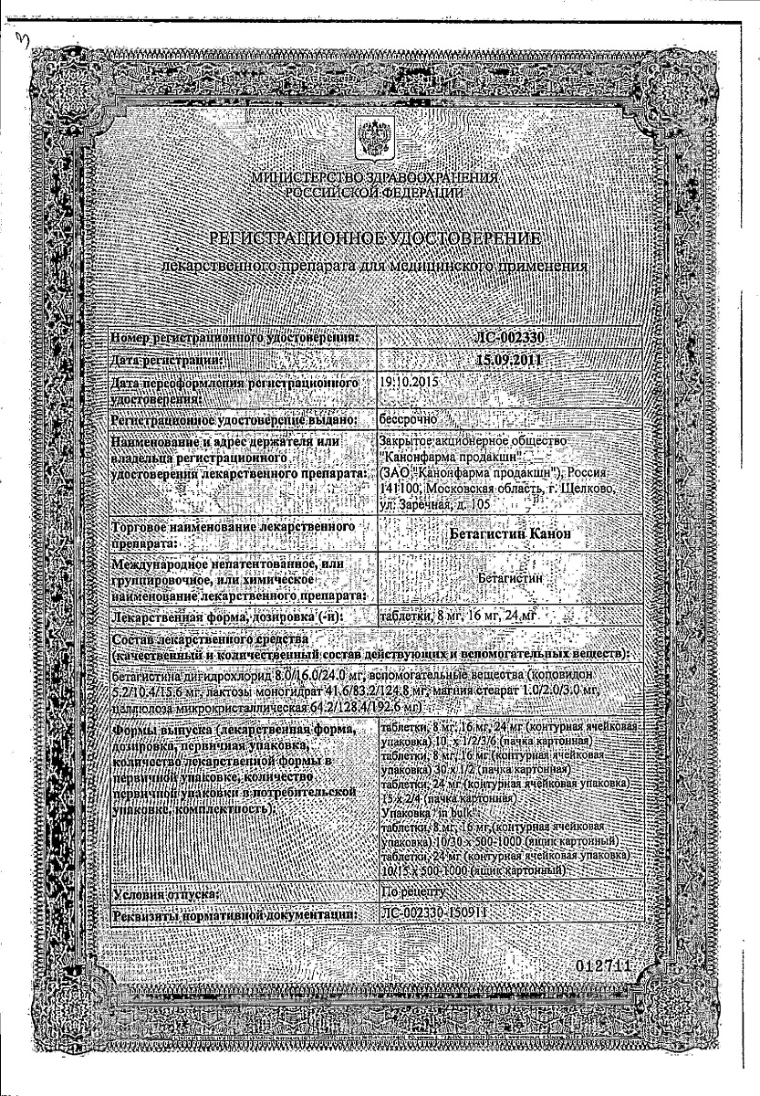 Сертификат на Бетагистин Канон, таблетки 24 мг, 30 шт.