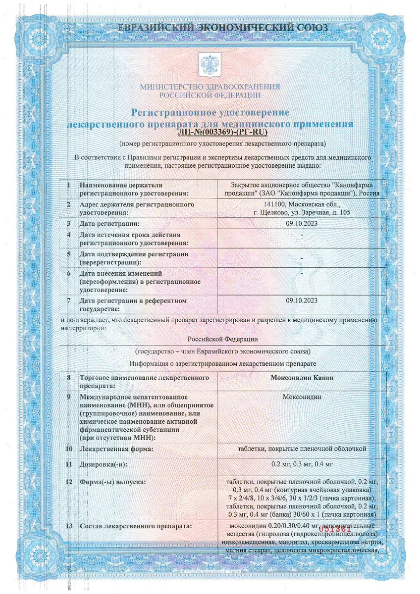 Сертификат на Моксонидин Канон, таблетки покрыт. плен. об. 0,4 мг, 28 шт.