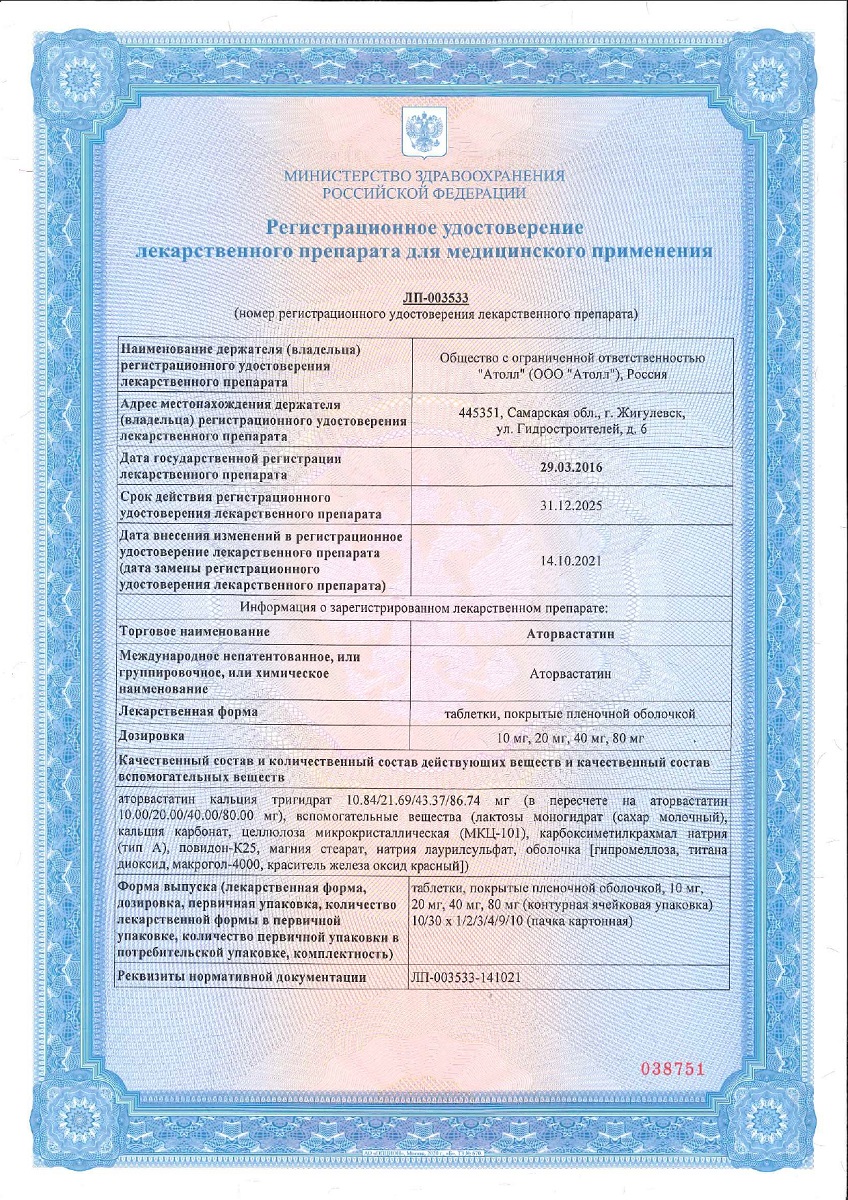 Сертификат на Аторвастатин таблетки, покрытые пленочной оболочкой 40 мг, 30 шт. (Озон)