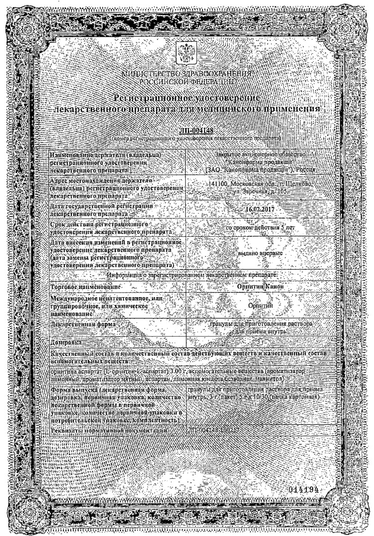 Сертификат на Орнитин Канон, гранулы, пакетики 3 г, 10 шт.