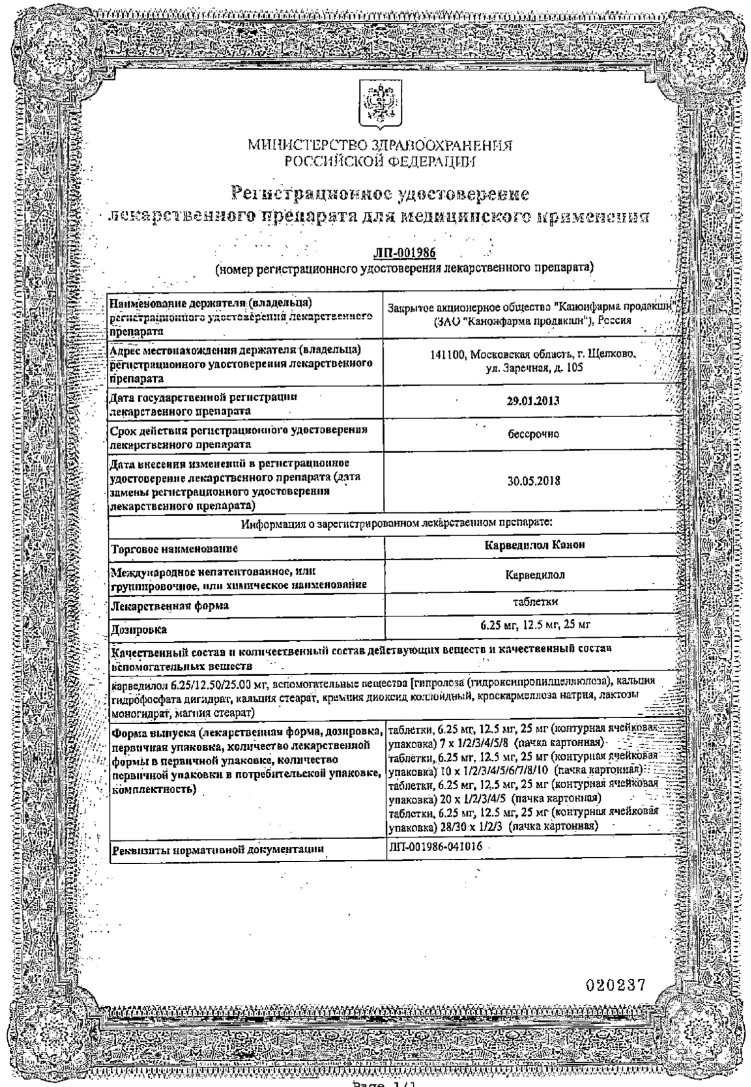 Сертификат на Карведилол Канон, таблетки 25 мг, 30 шт.