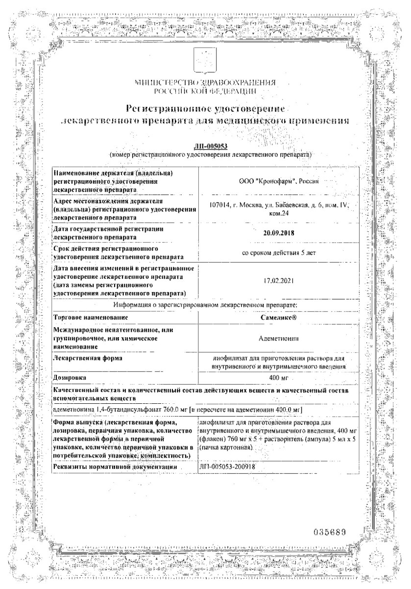 Сертификат на Самеликс, лиофилизат для приготовления раствора для внутривенного и внутримышечного введения 400 мг, флакон+растворитель, ампулы 5 мл, 5 шт.