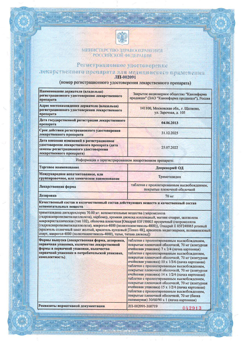 Сертификат на Депренорм ОД, таблетки пролонг, покрыт. плен. об. 70 мг, 60 шт.
