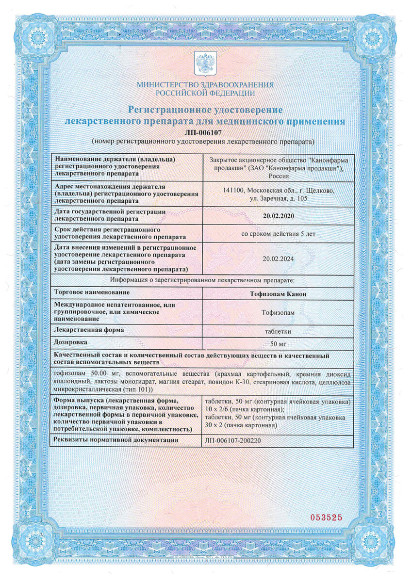 Сертификат на Тофизопам Канон, таблетки 50 мг, 60 шт.