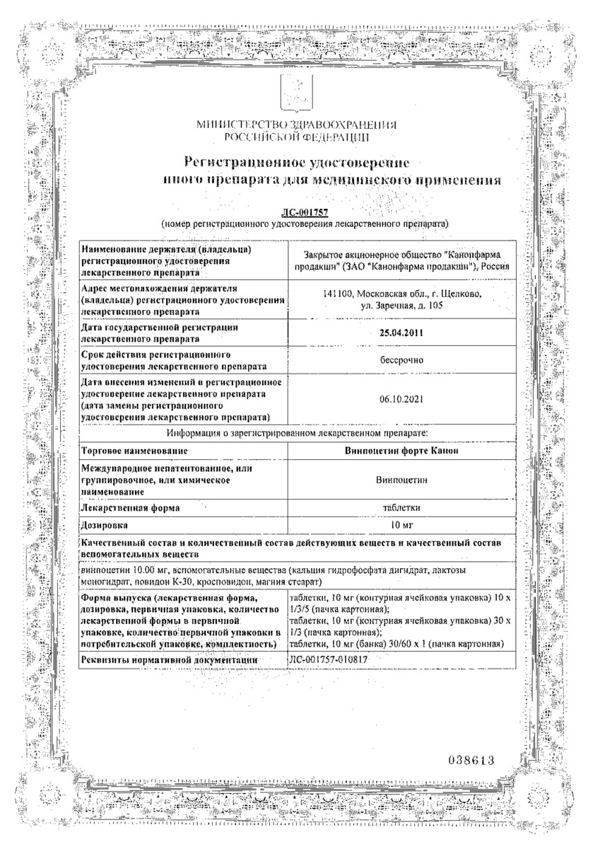 Сертификат на Винпоцетин форте Канон, таблетки 10 мг, 30 шт.