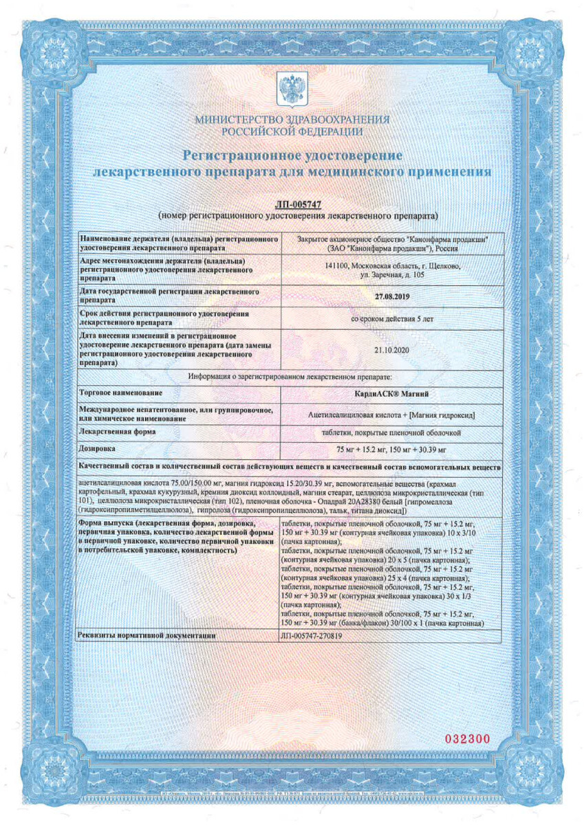 Сертификат на КардиАСК Магний, таблетки покрыт. плен. об. 75 мг+15.2 мг, 100 шт.