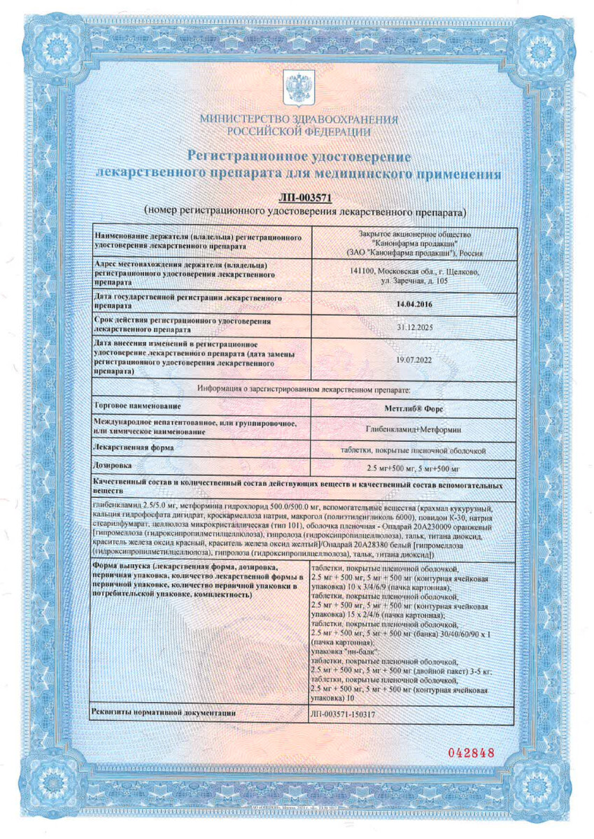 Сертификат на Метглиб Форс, таблетки покрыт. плен. об. 2.5 мг+500 мг, 30 шт.