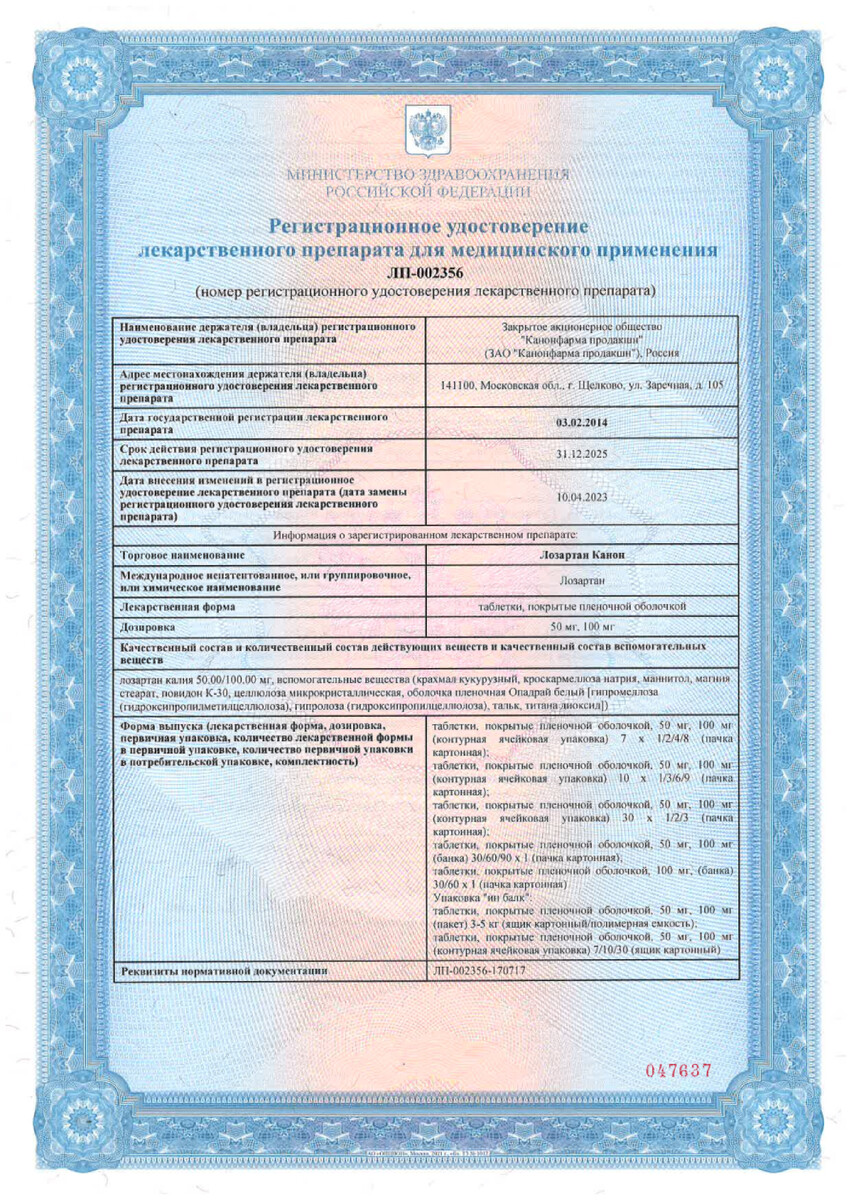 Сертификат на Лозартан Канон, таблетки покрыт. плен. об.100 мг, 90 шт.