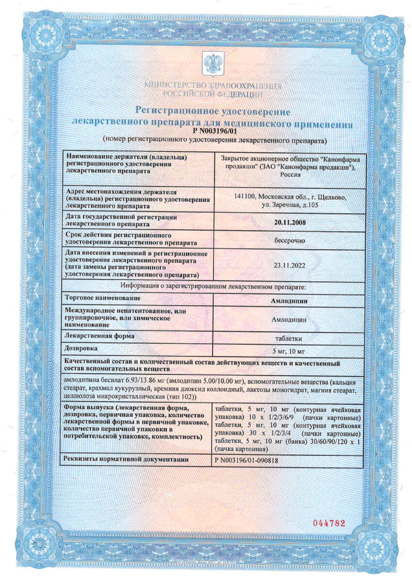 Сертификат на Амлодипин, таблетки 5 мг, 120 шт.