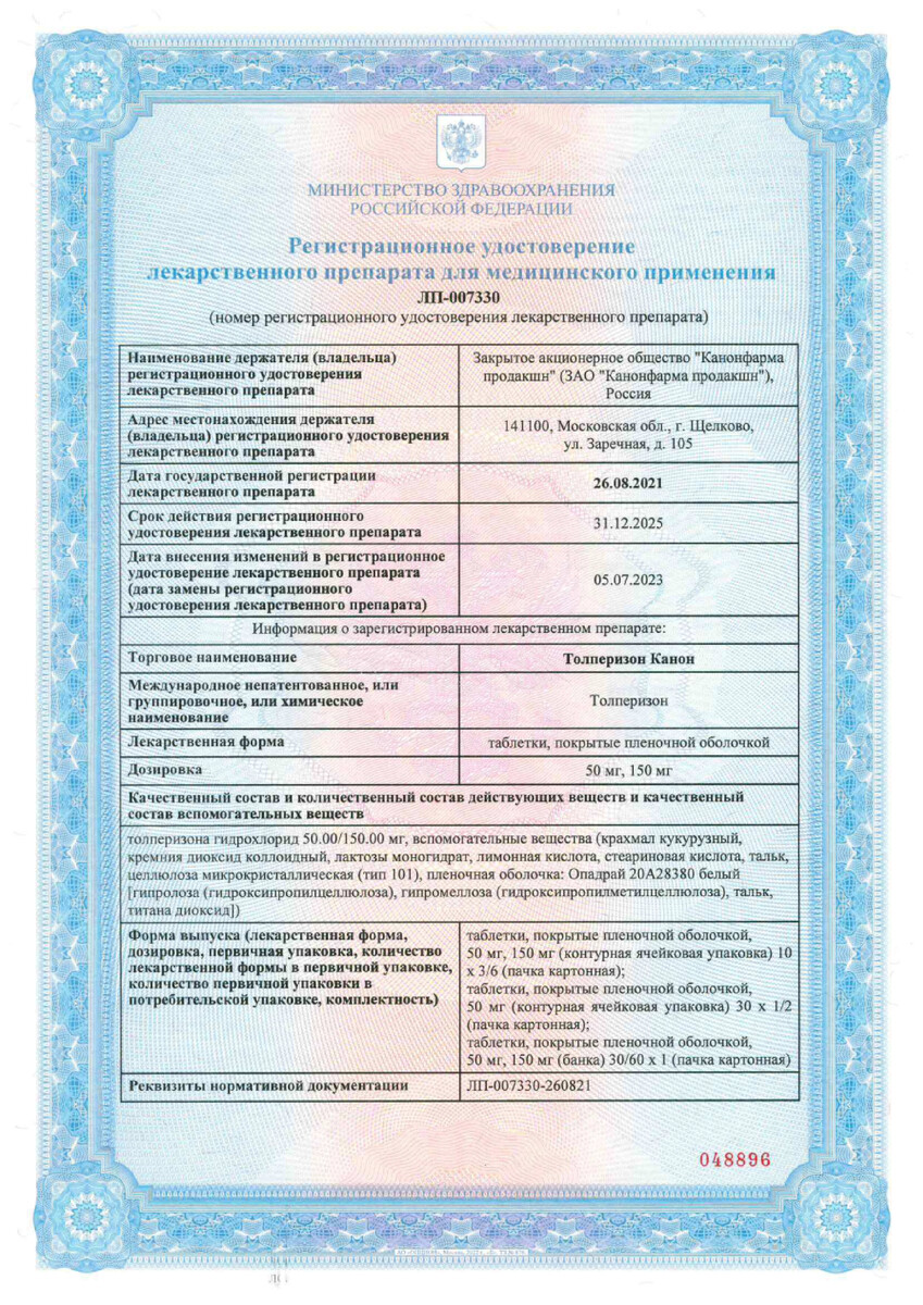Сертификат на Толперизон Канон, таблетки покрыт. плен. об. 150 мг, 30 шт.
