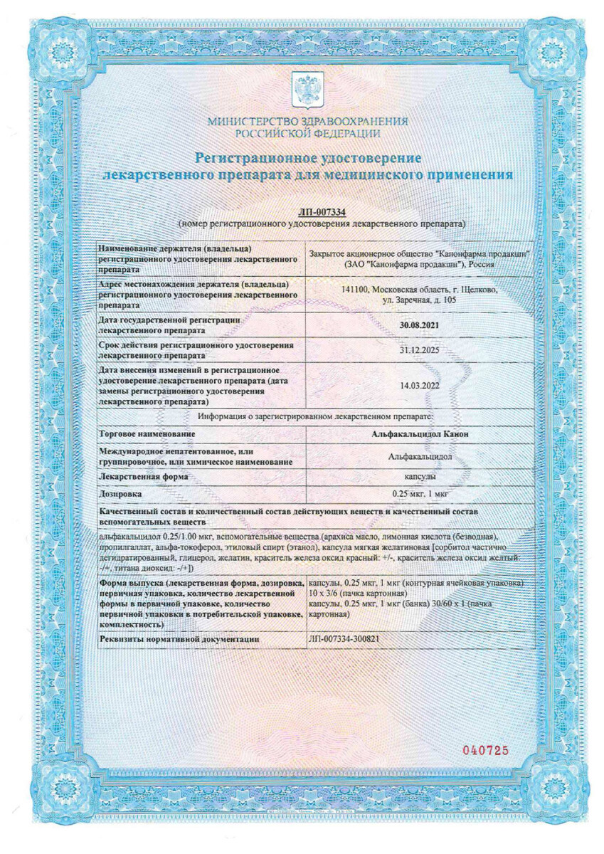 Сертификат на Альфакальцидол Канон, капсулы 1 мкг, 30 шт.