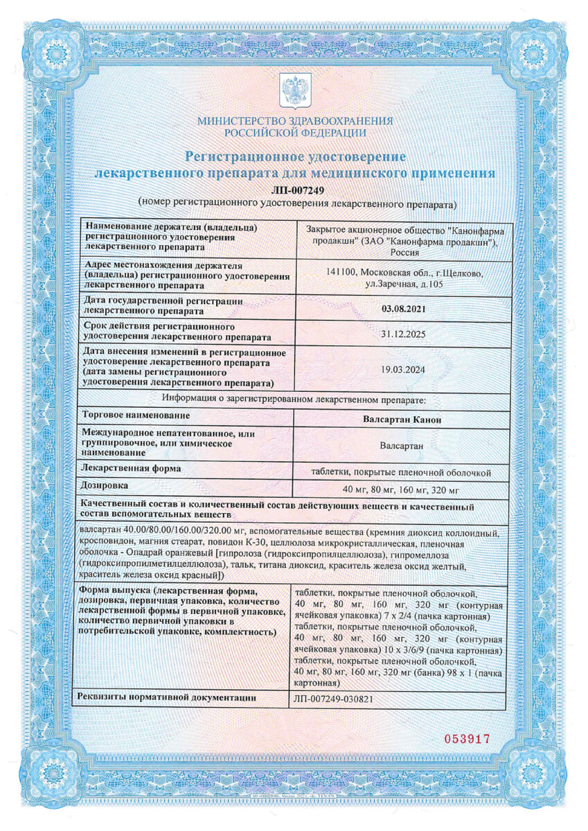 Сертификат на Валсартан Канон, таблетки покрыт. плен. об. 80 мг, 30 шт.