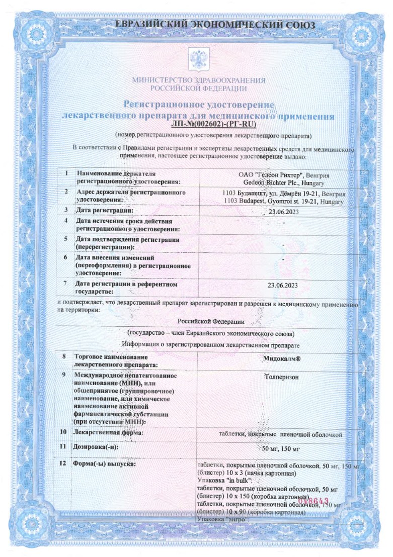 Сертификат на Мидокалм, таблетки 50 мг, 30 шт.