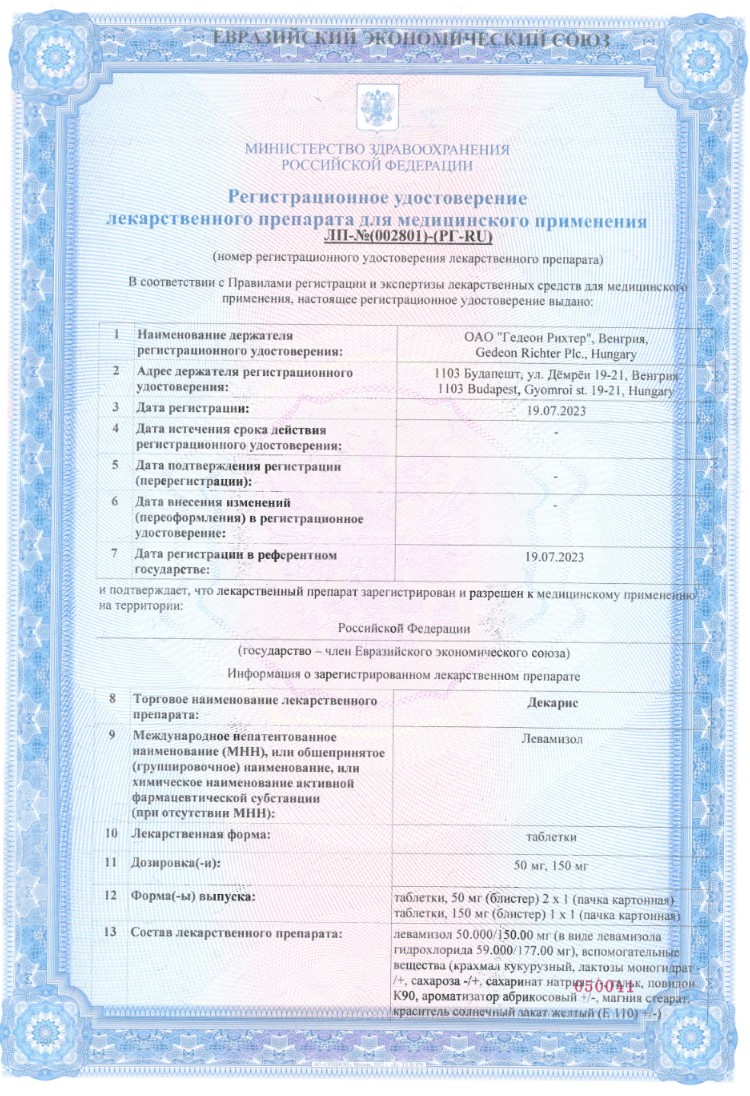 Сертификат на Декарис, таблетки 150 мг, 1 шт.