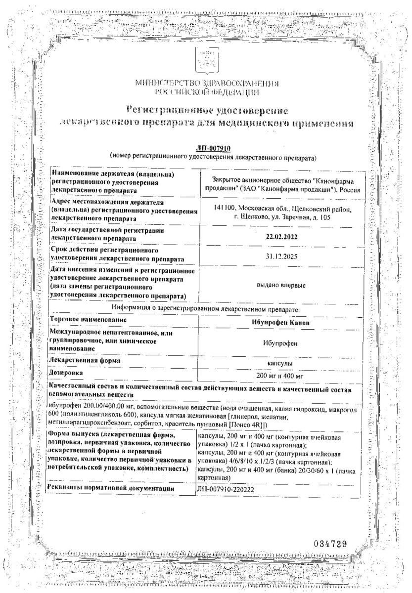 Сертификат на Ибупрофен Канон, капсулы 400 мг, 20 шт.