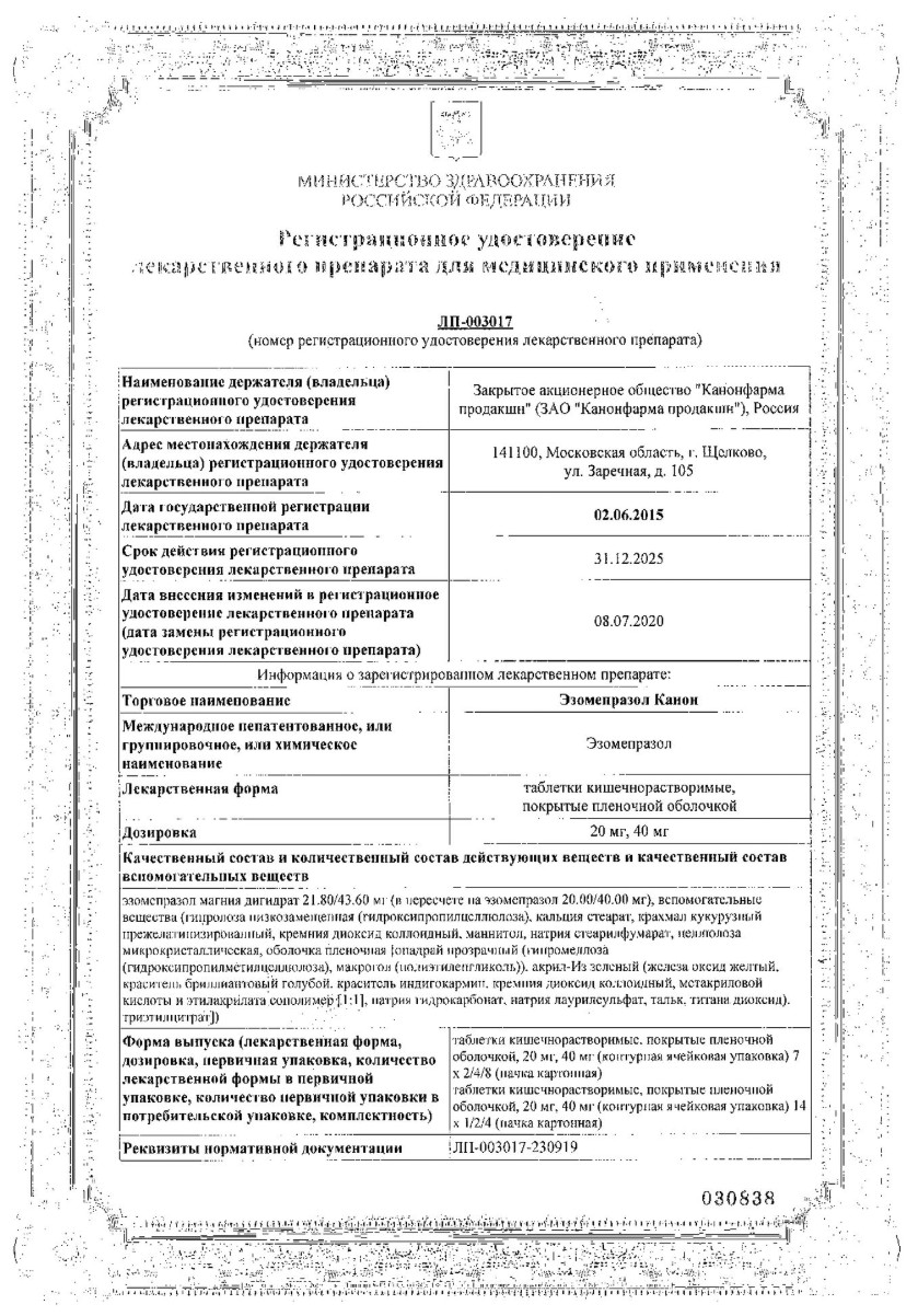 Сертификат на Эзомепразол Канон, таблетки кишечнорастворимые 40 мг, 28 шт.