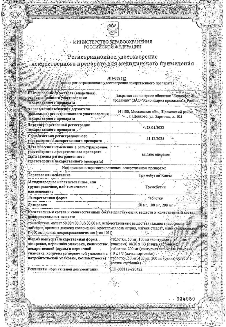 Сертификат на Тримебутин Канон, таблетки 100 мг, 10 шт.