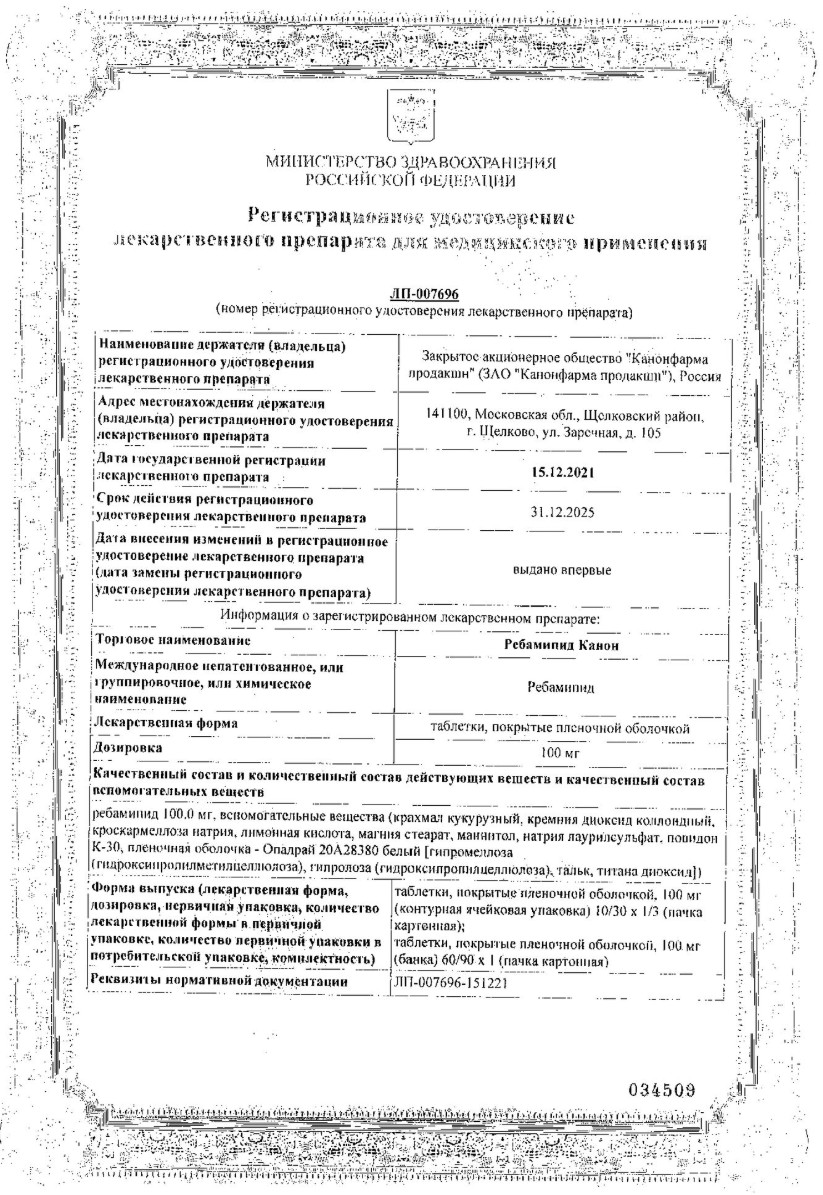 Сертификат на Ребамипид Канон, таблетки, покрытые пленочной оболочкой 100 мг, 30 шт.
