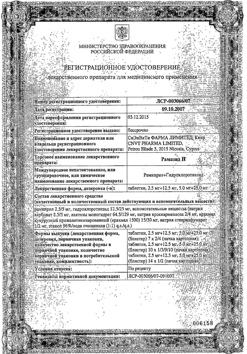 Сертификат на Рамазид Н, таблетки, 2,5 мг +12,5 мг,  100 шт.