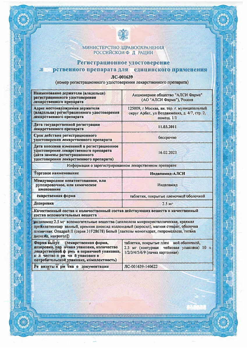 Сертификат на Индапамид-АЛСИ, таблетки покрыт. плен. об. 2,5 мг, 30 шт.
