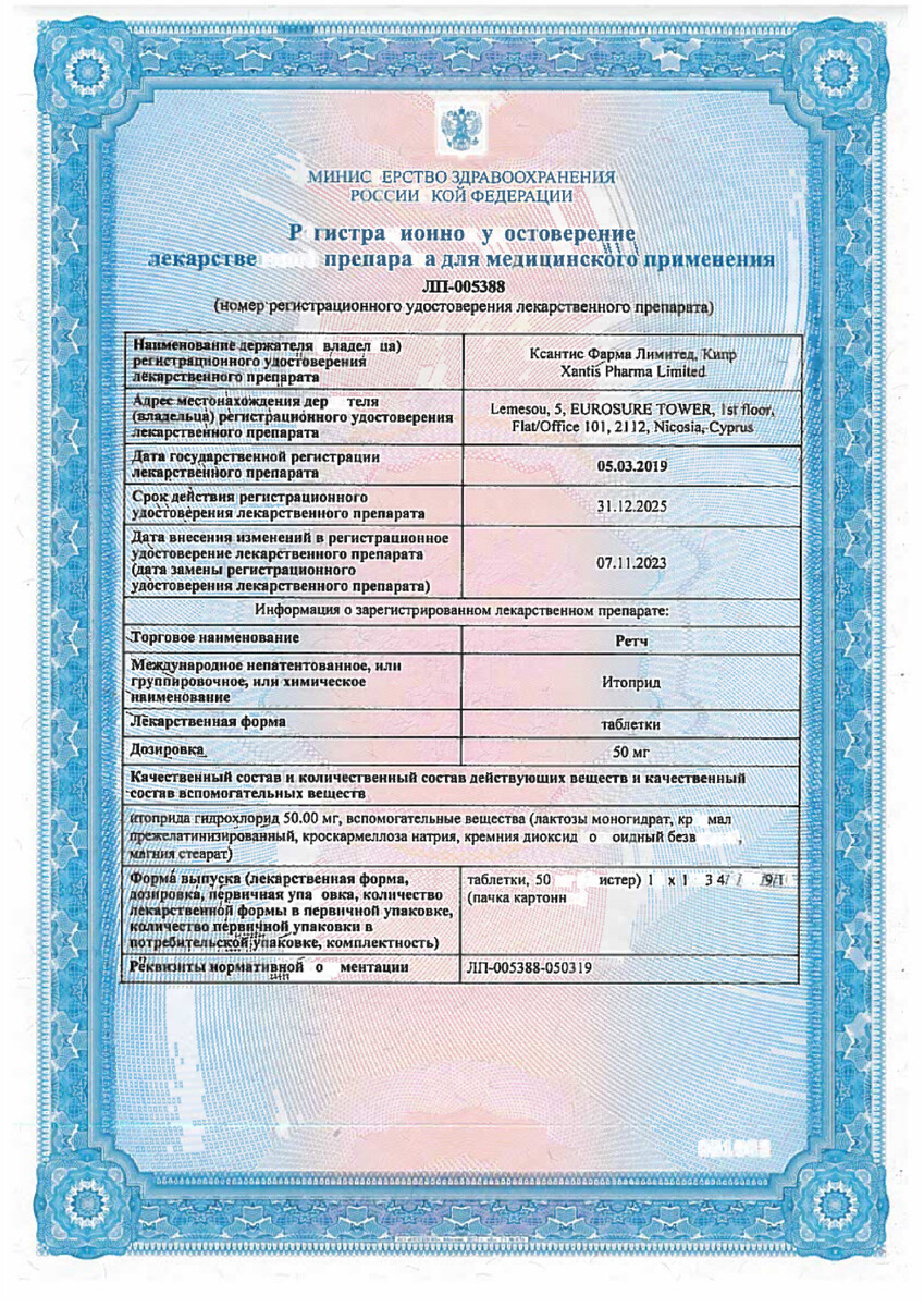 Сертификат на Ретч, таблетки 50 мг, 70 шт.