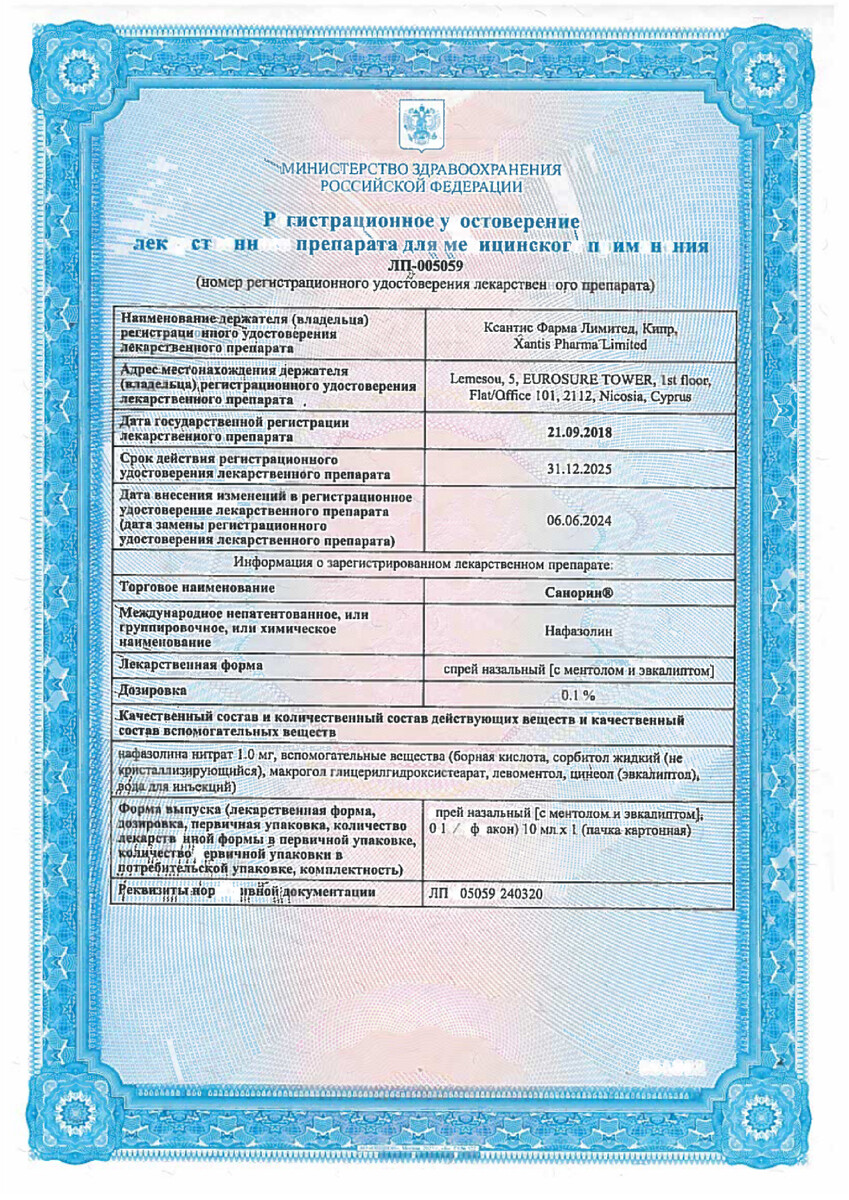 Сертификат на Санорин, спрей назальный (с ментолом и эвкалиптом) 0.1% 10 мл, 1 шт.