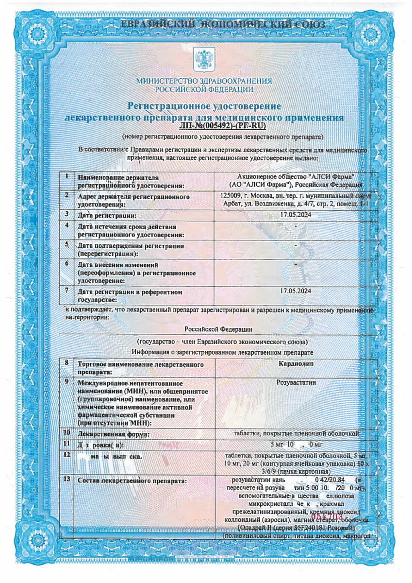 Сертификат на Кардиолип, таблетки покрыт. плен. об. 10 мг, 90 шт.