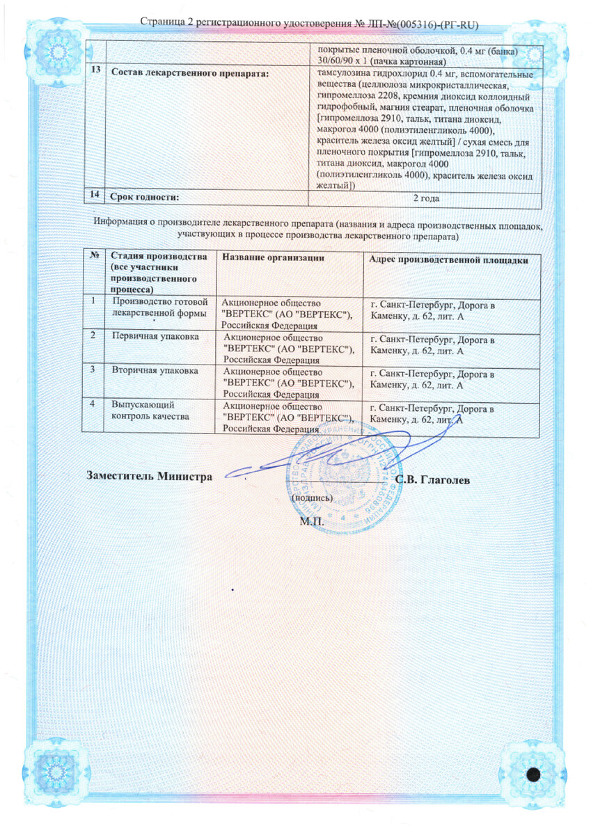 Сертификат на Тамсулозин-Вертекс, таблетки с пролонгированным высвобождением 0,4 мг, 30 шт.