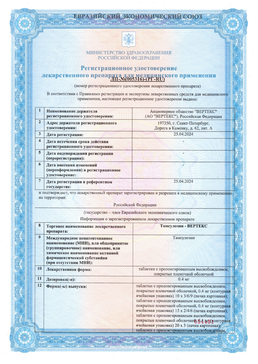 Сертификат на Тамсулозин-Вертекс, таблетки с пролонгированным высвобождением 0,4 мг, 30 шт.