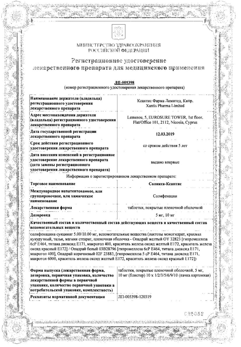 Сертификат на Соликса-Ксантис, таблетки покрытые пленочной оболочкой 10 мг, 60 шт.