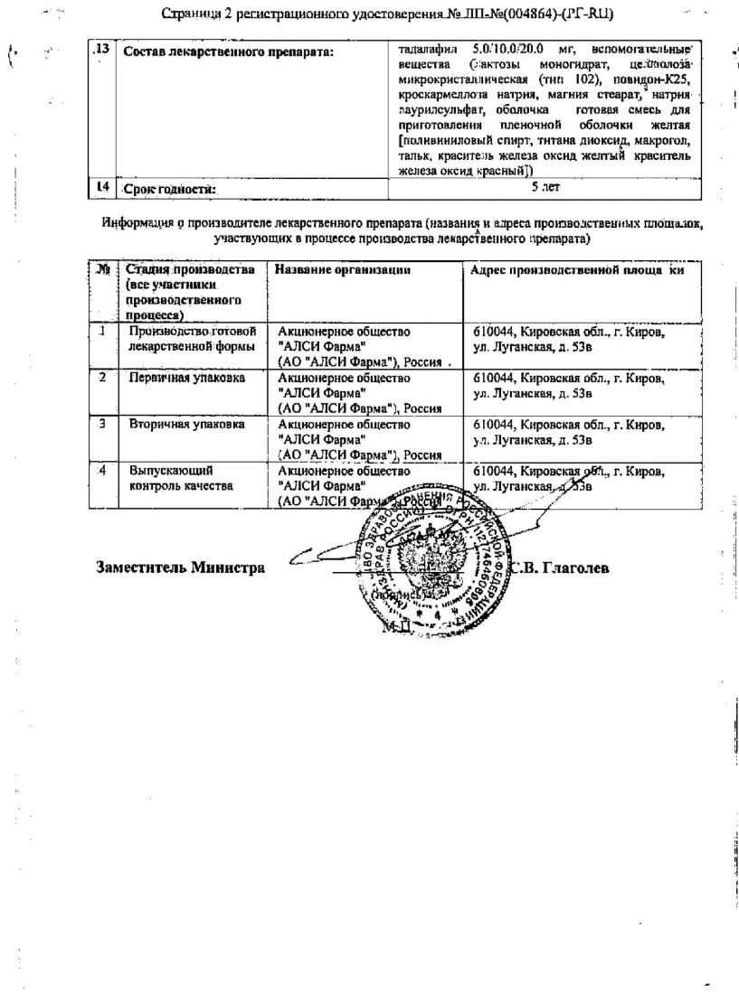 Сертификат на Тадалафил-Ксантис, таблетки покрытые пленочной оболочкой 20 мг, 8 шт.