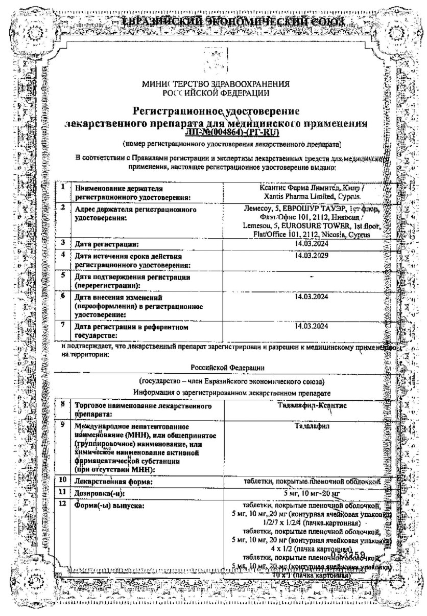 Сертификат на Тадалафил-Ксантис, таблетки покрытые пленочной оболочкой 20 мг, 8 шт.