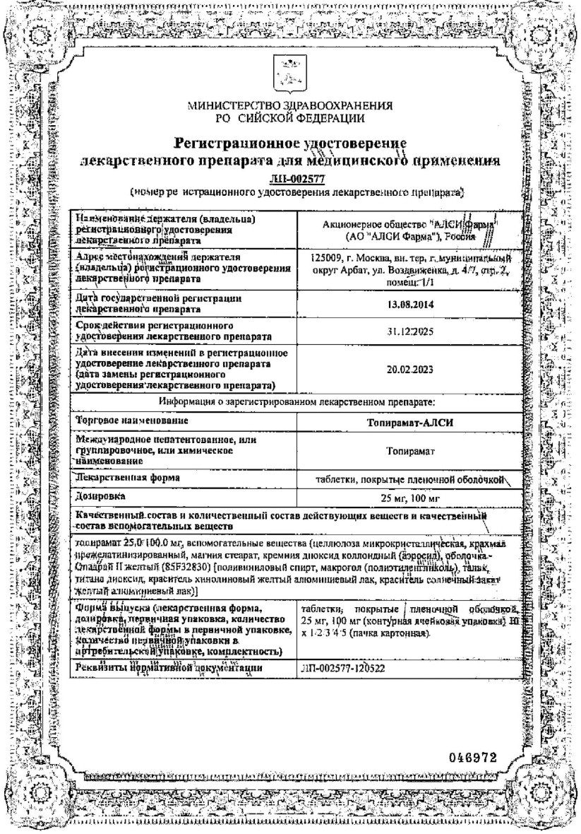 Сертификат на Топирамат-Алси, таблетки в плёночной оболочке 100 мг, 50 шт.