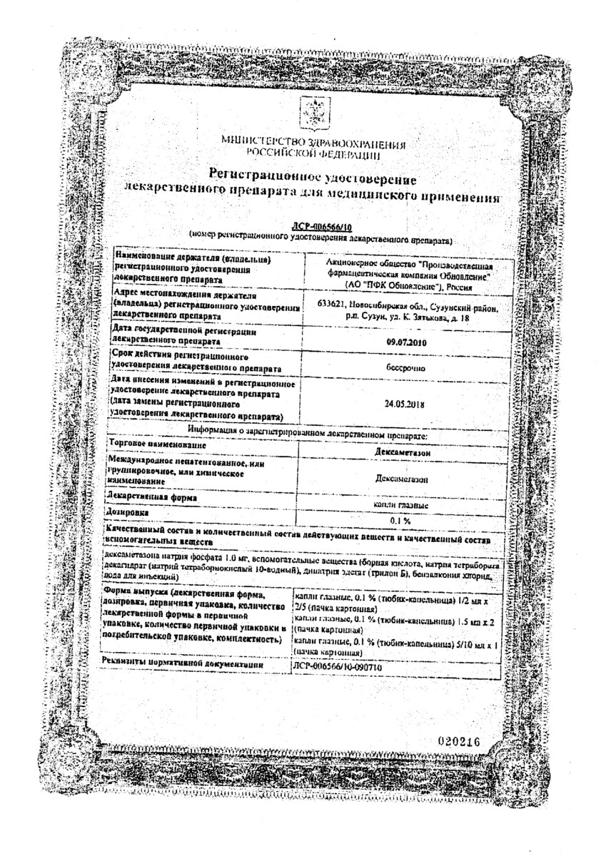 Сертификат на Дексаметазон, капли глазные 10 мл, 1 шт.