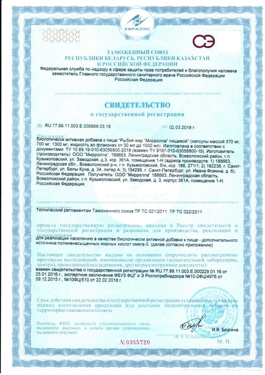 Сертификат на Рыбий жир Плюс Мирролла, капсулы 0.37 г, 100 шт.