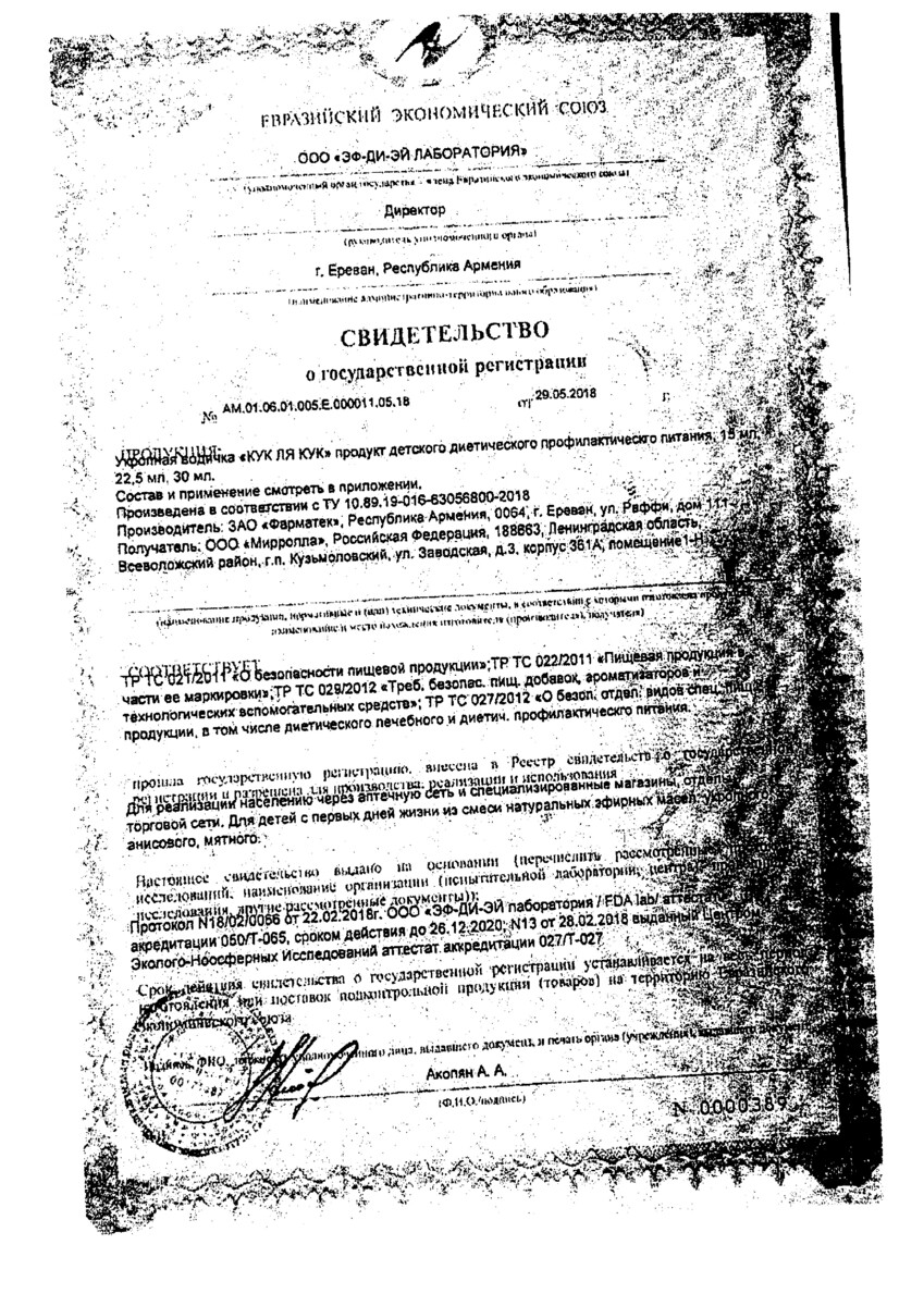 Сертификат на Укропная водичка Кук Ля Кук 15 мл, 1 шт.